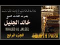 الجزء الرابع للشيخ خالد الجليل Fourth Para Shaikh Khaled Al Jaleel الجزء الرابع للشيخ خالد الجليل Fourth Para Shaikh Khaled Al Jaleel