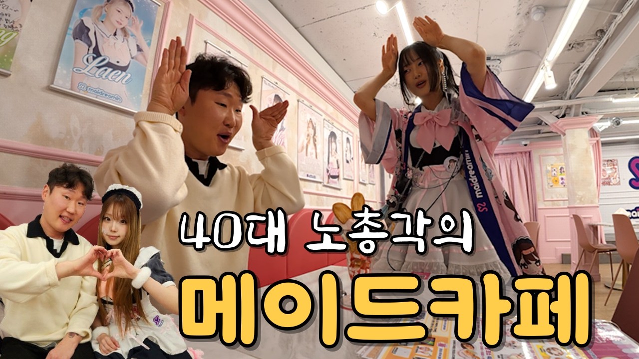 40대 노총각이 여자를 만나는 방법 (ft.메이드카페)