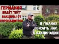 Вакцина от КОРОНАВИРУСА Германия уже Тестирует.планируют обязать и принудить к Вакцинации в ГЕРМАНИИ