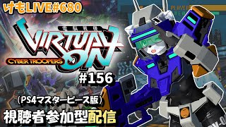 【PS4】ゲツヨルバーチャロンOMG#156 制限なしプレマ部屋【けもLIVE#680】