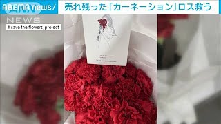 「母の日」過ぎたカーネーション販売　花ロス解消へ(2021年5月12日)