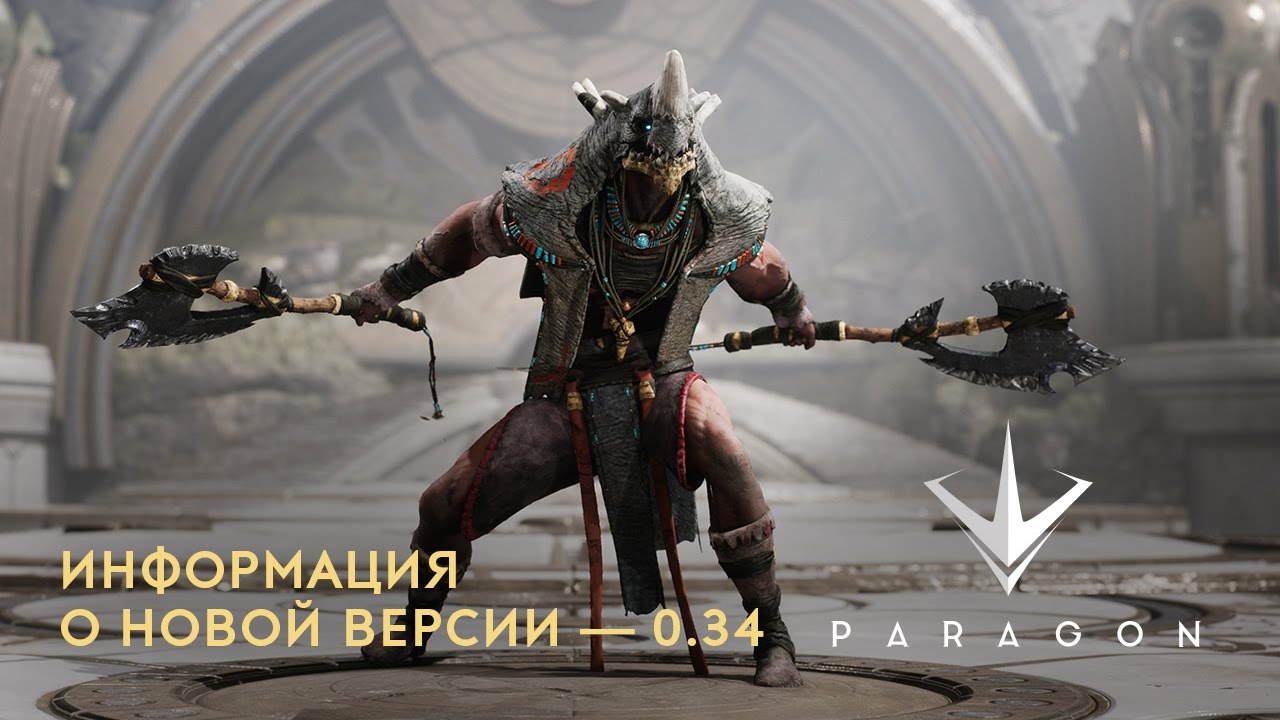 Paragon - Обновление 0.34