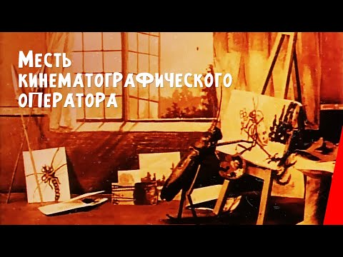 Месть кинематографического оператора мультфильм 1912