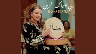 ربي عطاك الزين سمعها