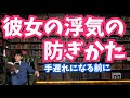 彼女の浮気の防ぎかた【恋愛心理学】