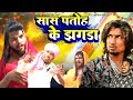      saas patoh ke jhagda  manimerajvines  funny jay bhai  bhojpuri comedy