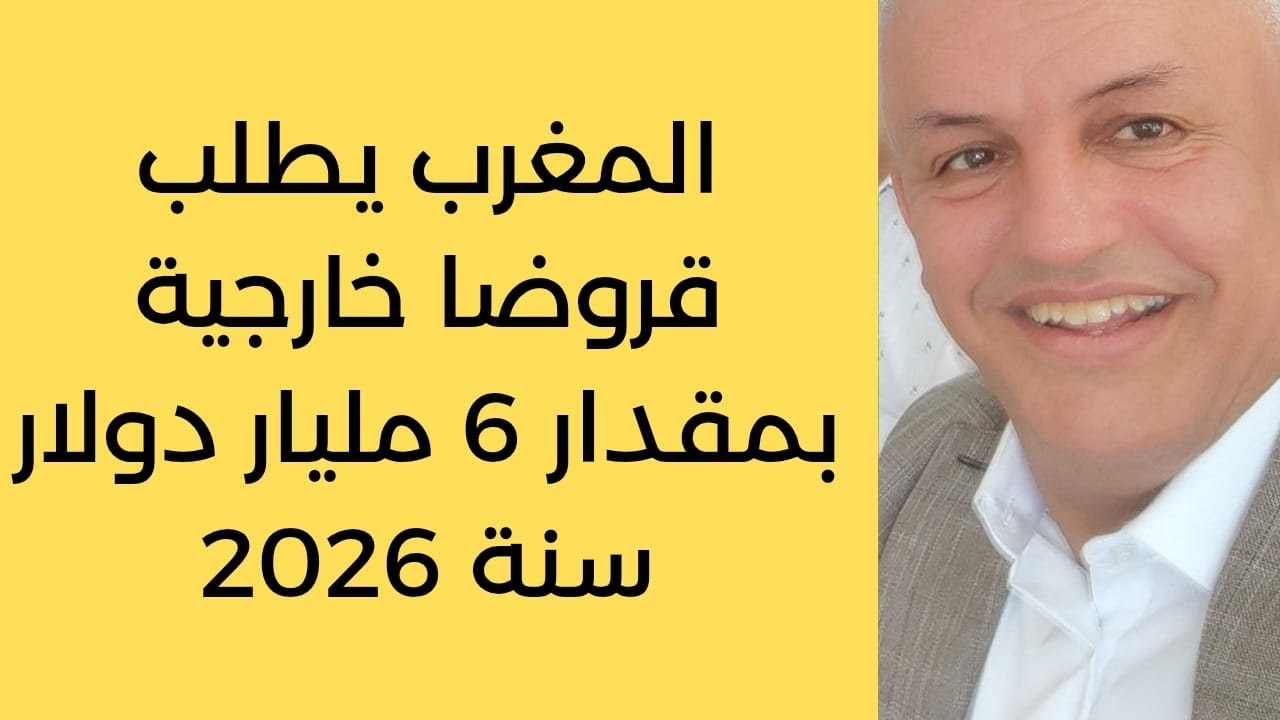أ.د.كمال ديب: إن كانت الجزائر ستقترض 3 ملايير دولار فالمغرب سيقترض ضعفها. 