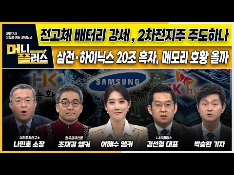 2차전지 사랑, 전고체 배터리로 이어지나ㅣ삼전·하이닉스 20조 흑자, 내년 메모리 반도체 호황 올까?ㅣ넷마블의 반격, 54% 주가 올리며 &amp;#39;불기둥&amp;#39;ㅣ이슈N전략ㅣ머니플러스