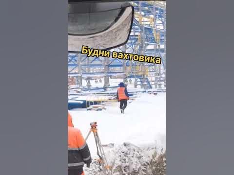 #вахта #вахтовик - YouTube