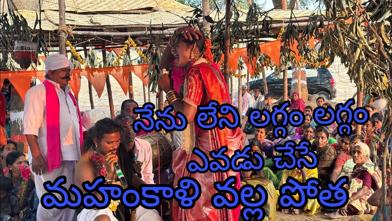 నేను లేని లగ్గం లగ్గం ఎవడు చేసే స్మాల్కంపేట్ బీరప్ప జాతర  Beerla Beerappa callme 9381869104 