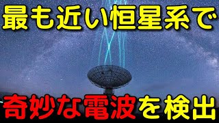 文明の可能性も？隣のプロキシマ系で奇妙な電波を検出！