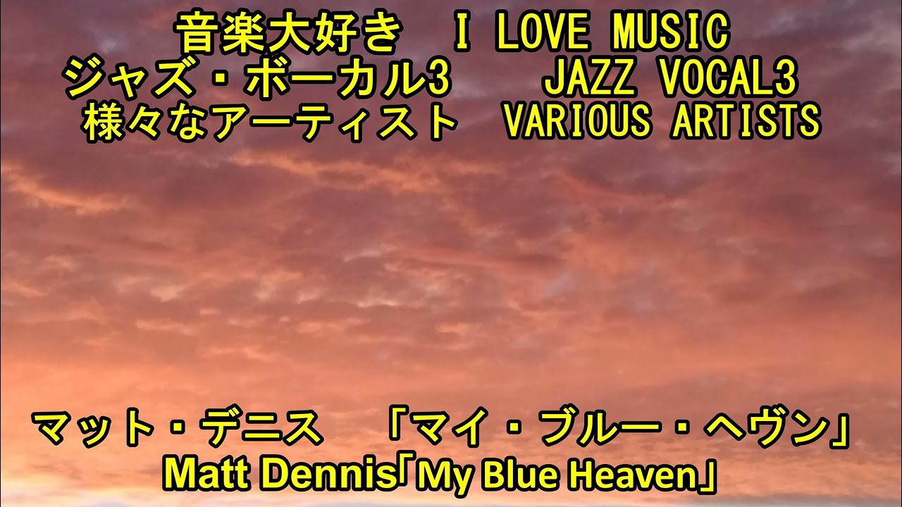 【稀少自主制作】和ジャズ BLUE SOUNDS '75 / All of Me 音楽大好き ジャズボーカル3 マット・デニス/ マイ・ブルー・ヘブン I