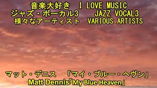 音楽大好き ジャズボーカル3 マット・デニス/ マイ・ブルー・ヘブン I