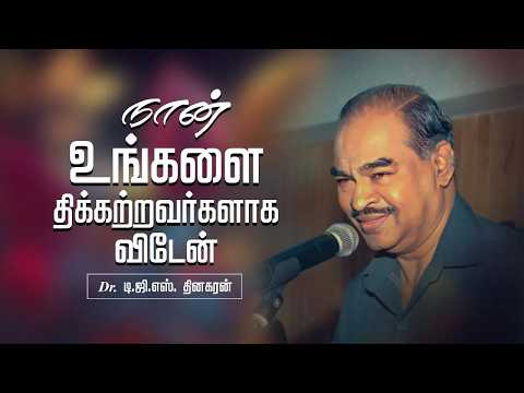 நான் உங்களை திக்கற்றவர்களாக விடேன் | Bro. D.G.S. Dhinakaran | Sermon | Jesus Calls
