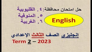 حل امتحان محافظة القليوبية والمنوفية والغربية - إنجليزي الصف الثالث الإعدادي - ترم تاني 2023