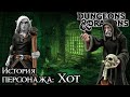 №28 • Хот: Возрождение • История персонажа • Dungeons &amp; Dragons