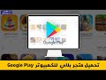 تحميل متجر بلاي للكمبيوتر Google Play 2022 اخر اصدار لتشغيل تطبيقات الاندرويد وحل جميع المشاكل