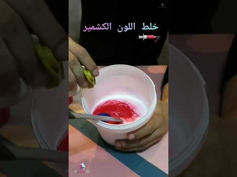 خلط اللون الكشمير    2025