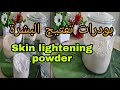 بودرة تفتيح للعرائس الوجه والجسم جميع أنواع البشرة Skin Lightening Powder Spotless Glowing بودرة تفتيح للعرائس الوجه والجسم جميع أنواع البشرة Skin Lightening Powder Spotless Glowing