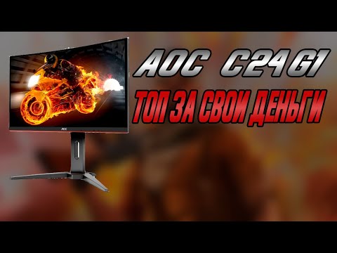 ОБЗОР МОНИТОРА AOC C24G1, ТОП ЗА СВОИ ДЕНЬГИ!!!