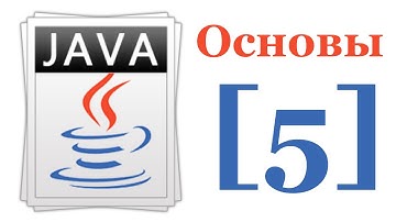Основы Java 7 - Лекция № 5 - Управляющие конструкции и исключения в Java