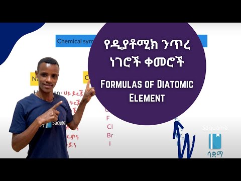 Formulas of Diatomic Elements | የዲያቶሚክ ንጥረ ነገሮች ቀመሮች