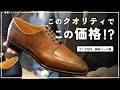 3〜6万円台のドレスシューズブランド、スキンステッチも贅沢に使ってこの価格はすごい！