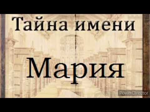 Тайна имени Мария