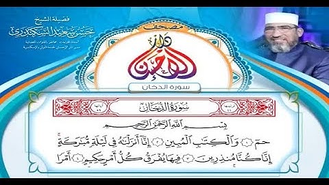 مصحف دار الإحسان || سورة الدخان - الشيخ حسن السكندري