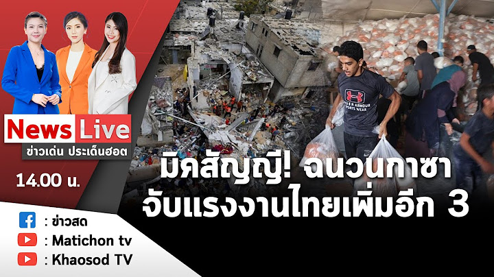 🔴 Live: รายการข่าวเด่นประเด็นฮอต วันที่ 30 ตุลาคม 2566