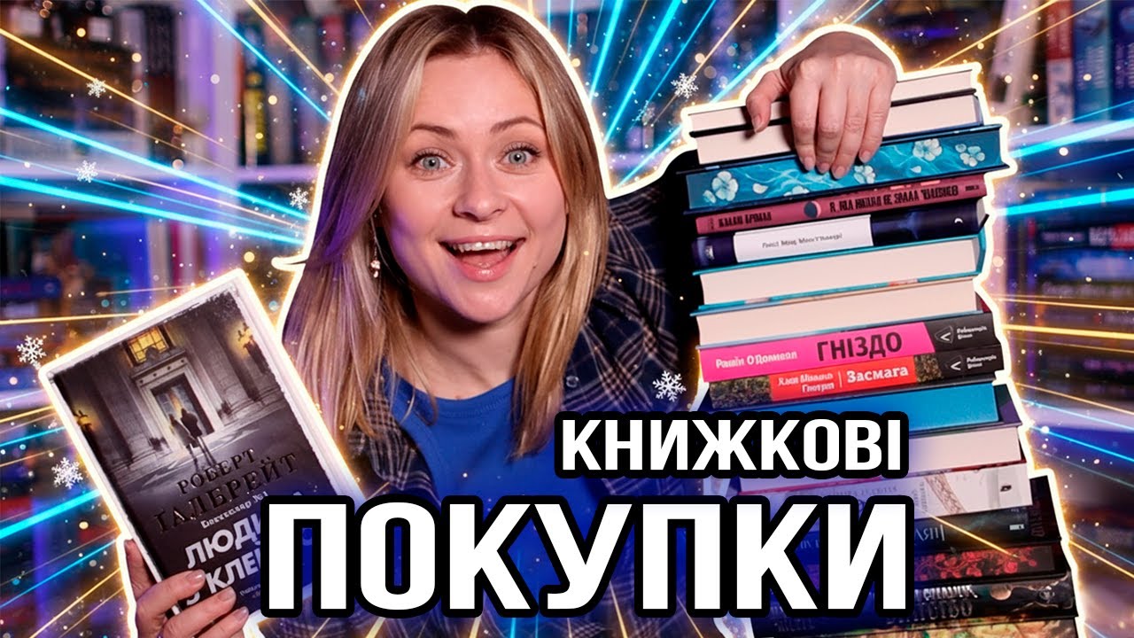 Фінальні книжкові покупки року 📚✨ і я клянуся, що це правда! 😀