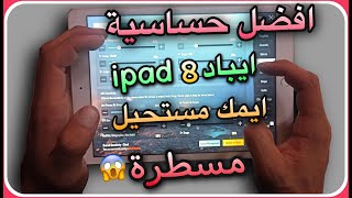 جبتلكم افضل واحسن حساسية ايبادipad8 بعد التحديث لجديد سيزن 20 الحساسية هتخلي ايمك مسطرة افضل من قبل