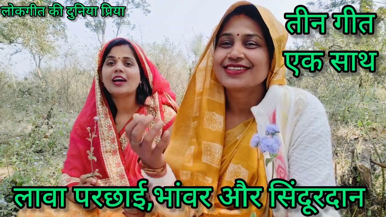 #आभा और #प्रिया के द्वारा बहुत ही जबरजस्त #तीन गीत एक साथ 🥰 लावा परछाई भांवर, #सिंदूर दान गीत