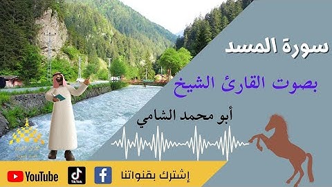 سورة المسد مكتوبة بصوت القارئ الشيخ (أبو محمد الشامي) للحفظ