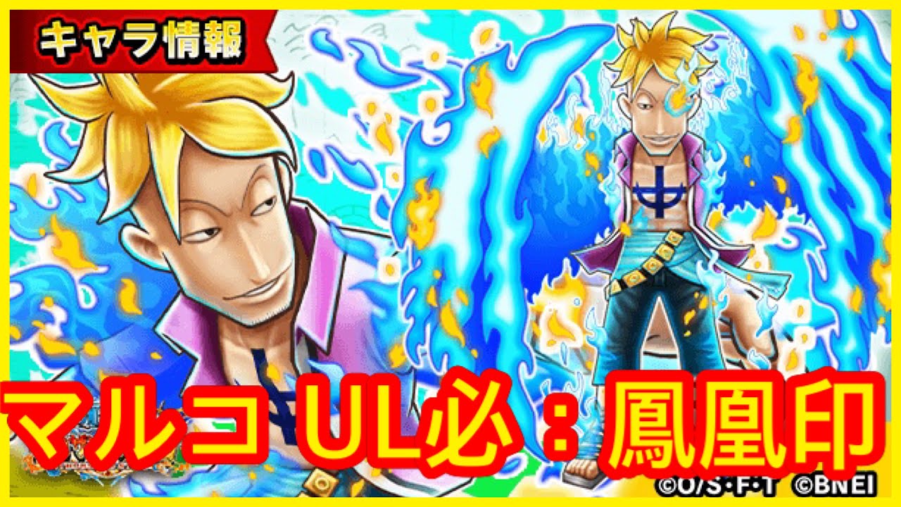 サウスト Opts 馬可 マルコ Ul必殺技 鳳凰印 新必 海賊王 萬千風暴 ワンピース 航海王 Kitc Red 夏の海賊ダブルフェス Youtube
