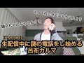 生配信中に謎の電話をし始める呂布カルマ