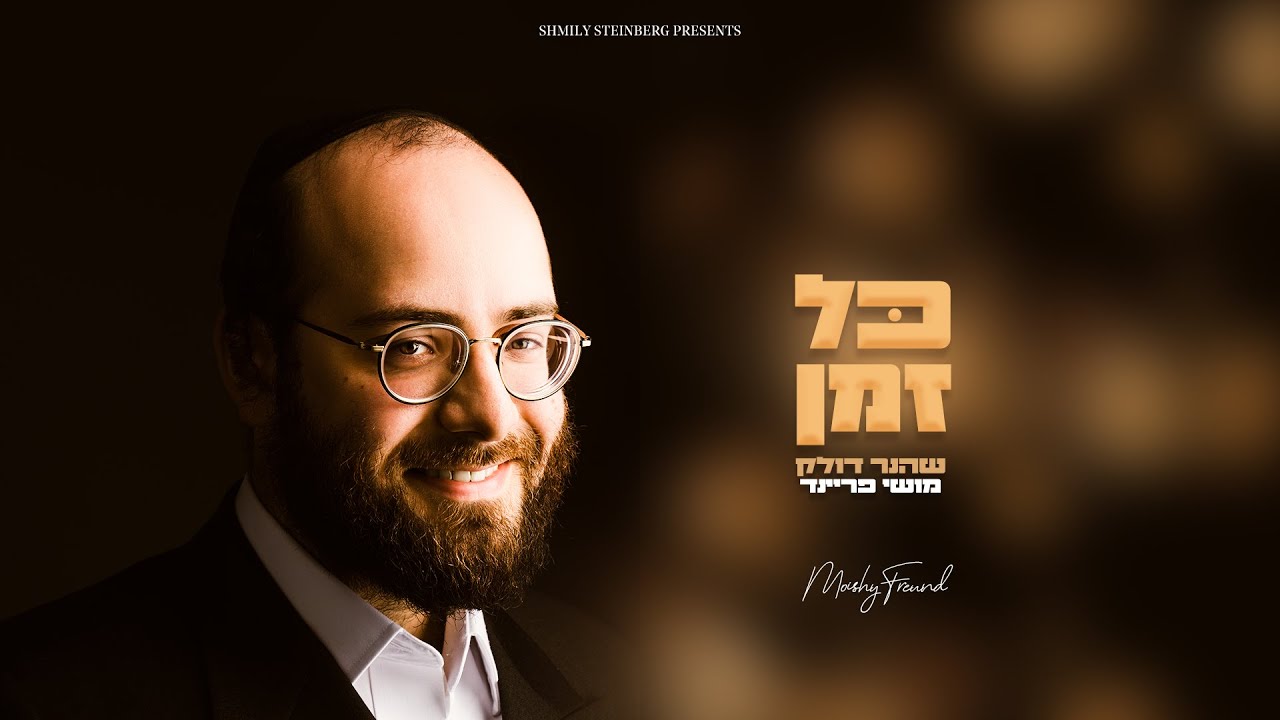 Moishy Freund - Kol Zman | מוישי פריינד - כל זמן