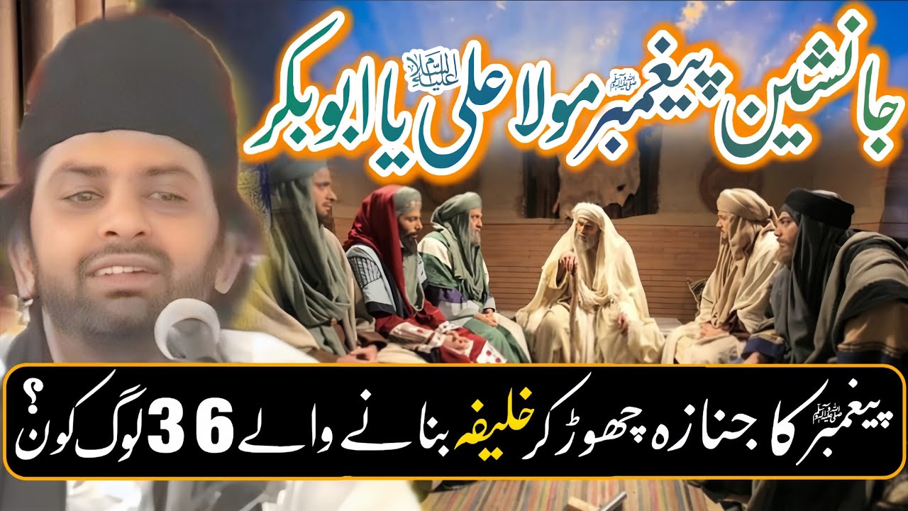 Jansheen e Rasool (sw) Kon Mola Ali (as) Ya Abu Bakar | Allama Nasir Abbas Multan Shaheed |