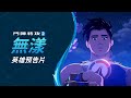 水火同源 | 無漾 英雄預告片 | 鬥陣特攻2 thumbnail