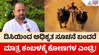 ಮೈಸೂರು ದಸರಾ ಕಂಬಳ: ಕಂಬಳ ಅಸೋಸಿಯೇಷನ್ ಅಧ್ಯಕ್ಷ ದೇವಿಪ್ರಸಾದ್ ಶೆಟ್ಟಿ ಮಾತು | Mysuru Dasara Kambala 2026