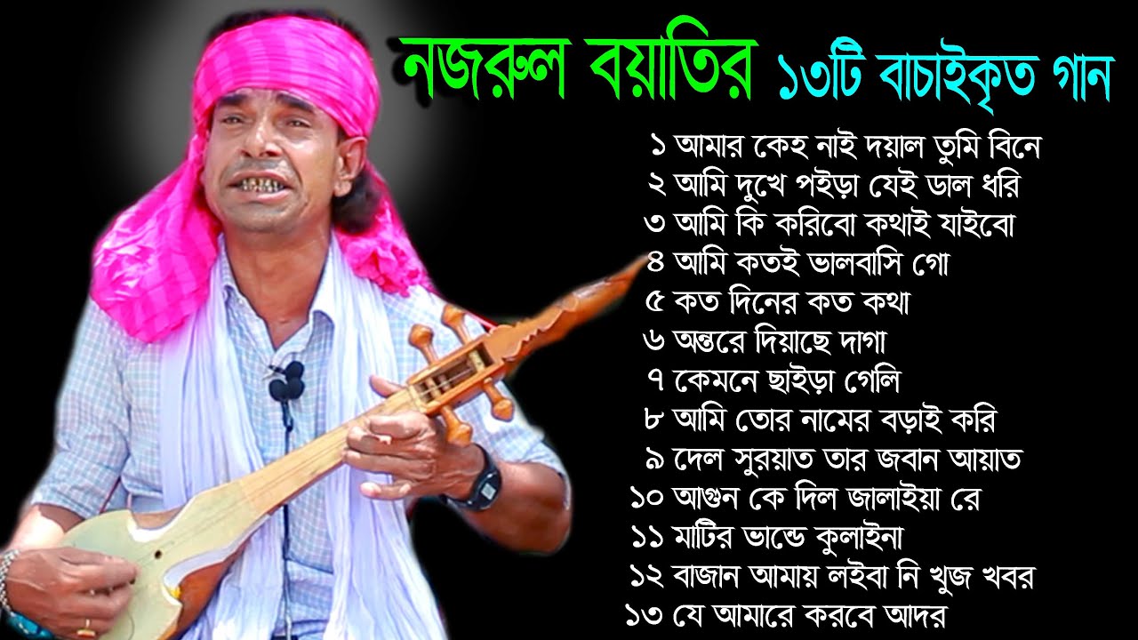 বাউল নজরুল বয়াতির 13টি বিচ্ছেদ  গান