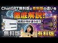 【ChatGPT無料版vs有料版】結局何が違うのか？その違いを徹底解説！