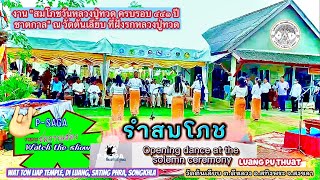 รำพิธีสมโภช | พิธีห่มผ้าต้นเลียบ | Opening dance at the solemn ceremony Luang Pu Thuat ชมการแสดง