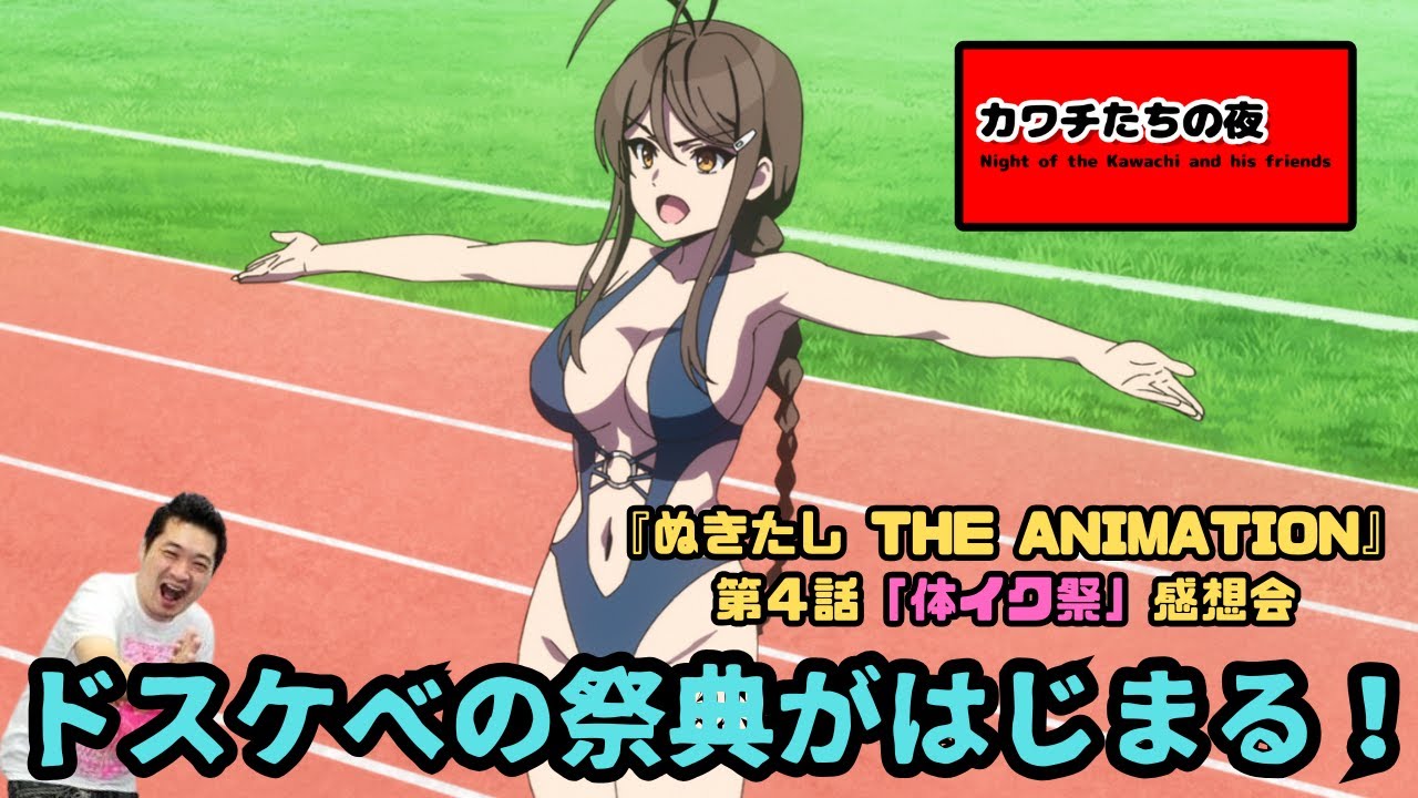 ぬきたし THE ANIMATION』第4話「体イク祭」感想会。ドスケベの祭典が