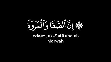 إن الصفا والمروة من شعائر الله | كرومات قرآن خلفية سوداء سورة البقرة القارئ فارس عباد شاشة سوداء