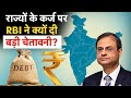 RBI Warning on mounting States Debt | ये कर्ज राज्यों पर भारी पड़ेगा, रिजर्व बैंक की बड़ी वॉर्निंग!