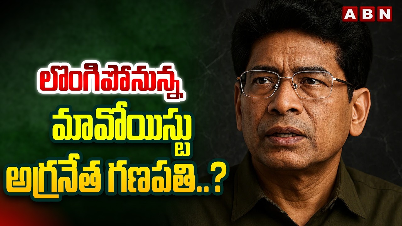 లొంగిపోనున్న మావోయిస్టు అగ్రనేత గణపతి.? | Maoist Ganapathi Likely To Surrender | Cm Revanth | ABN