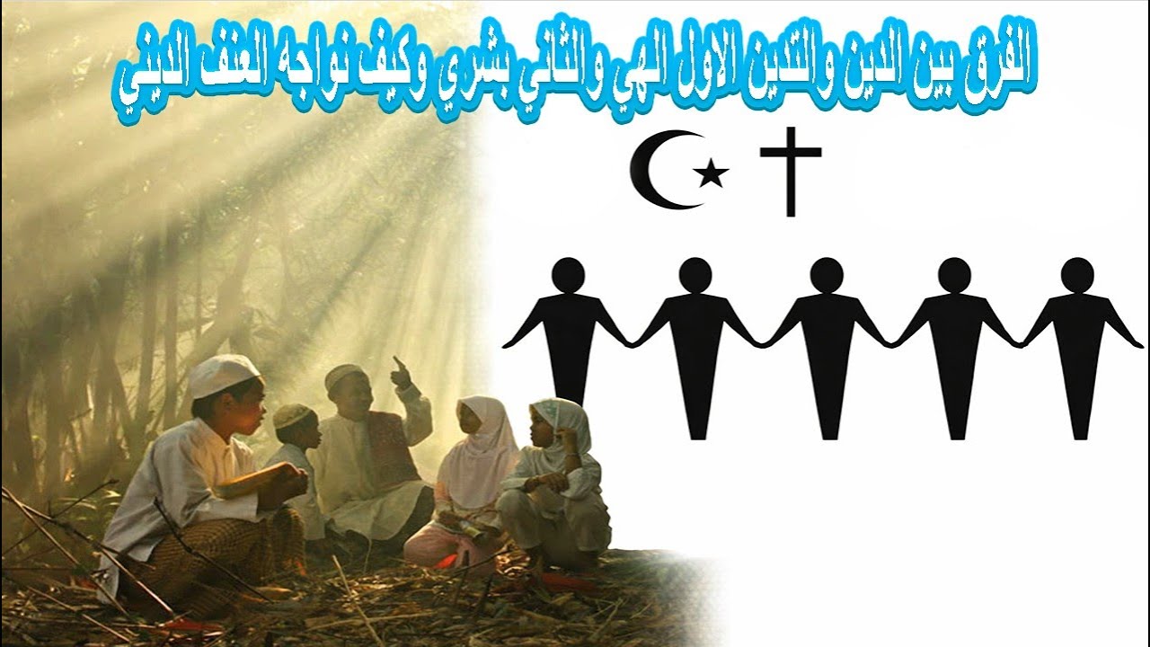 الفرق بين الدين والتدين الاول الهي والثاني بشري وكيف نواجه العنف الديني 