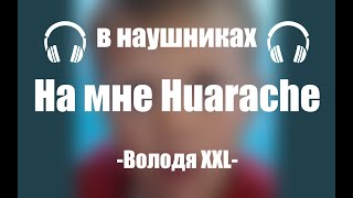 Volodya XXL - На мне Huarache (8d music)