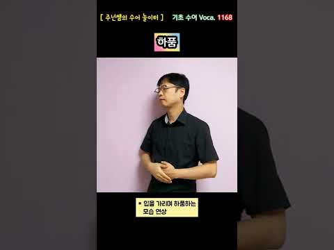 [ 기초 수어 Voca ] 1168. 하품 - 수화배우기 [주넌쌤의 수어놀이터]